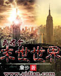 我有個(gè)末世世界 cover 封面