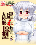 大反派虐殺原型 cover 封面