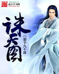 誅天圖 cover 封面