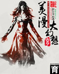美漫大幻想 cover 封面