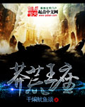 莽荒王座 cover 封面