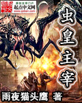 蟲皇主宰 cover 封面
