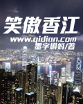 笑傲香江 cover 封面