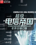 超級電信帝國 cover 封面
