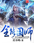 全能國師 cover 封面