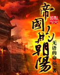 帝國的朝陽 cover 封面
