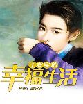 王老實(shí)的幸福生活 cover 封面