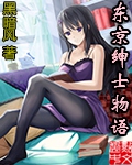 東京紳士物語 cover 封面