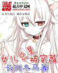 女兒總是被穿越 cover 封面