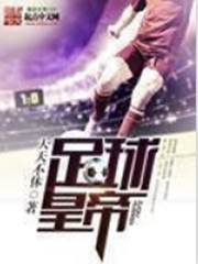 足球皇帝 cover 封面