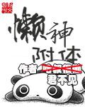 懶神附體 cover 封面
