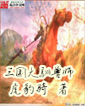 三國大馴獸師 cover 封面