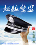 超級警監 cover 封面