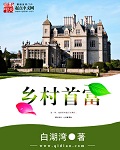 鄉村首富 cover 封面