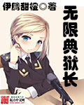無限典獄長 cover 封面