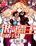 銀河霸主飼養(yǎng)手記