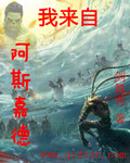 我來(lái)自阿斯嘉德 cover 封面