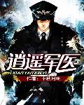 逍遙軍醫(yī)