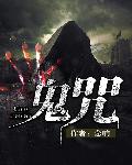鬼咒 cover 封面