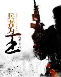 兵者為王 cover 封面
