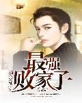 最強敗家子 cover 封面