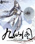 九仙圖 cover 封面