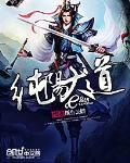 純陽大道 cover 封面