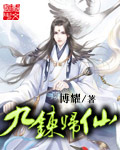 九煉歸仙 cover 封面