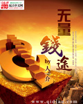 無量錢途 cover 封面