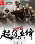 抗戰之超級兵鋒 cover 封面