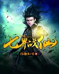 七界戰仙 cover 封面