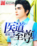 至尊醫(yī)道