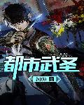 都市兵王 cover 封面