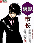 模擬市長 cover 封面