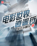 電影世界逍遙行 cover 封面