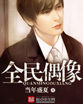 全民偶像 cover 封面