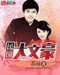 民國大文豪 cover 封面