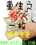 重生之俗人一枚 cover 封面