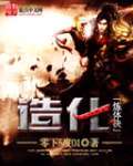 造化煉體決 cover 封面