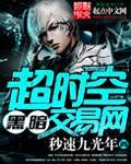 超時空黑暗交易網 cover 封面