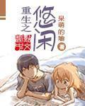 重生之悠閑 cover 封面