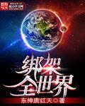 綁架全世界 cover 封面