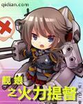 艦?zāi)镏鹆μ岫?cover 封面