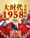 大時代1958 cover 封面