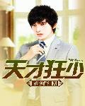 天才狂少 cover 封面