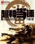 超神當鋪 cover 封面