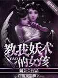 教我妖術的女孩 cover 封面