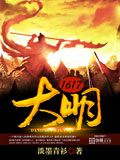 大明1617 cover 封面