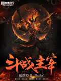 斗戰(zhàn)主宰