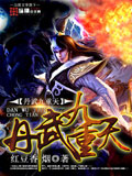 丹武九重天 cover 封面